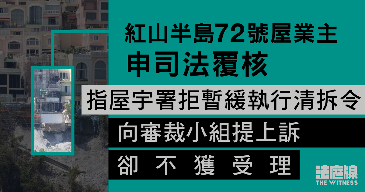 紅山半島72號屋業主指申暫緩清拆令遭拒　上訴不獲受理　申司法覆核