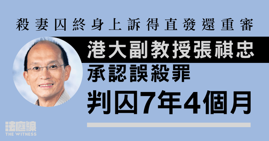 殺妻囚終身上訴得直發還重審　港大副教授張祺忠承認誤殺罪　判囚 7 年 4 個月