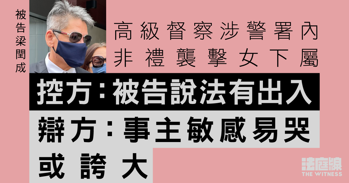 高級督察涉警署內非禮襲擊女下屬　控：被告說法有出入　辯：事主敏感易哭或誇大