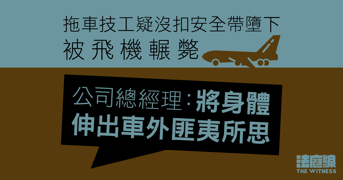 拖車技工疑沒扣安全帶墮下被飛機輾斃　公司總經理：將身體伸出車外匪夷所思