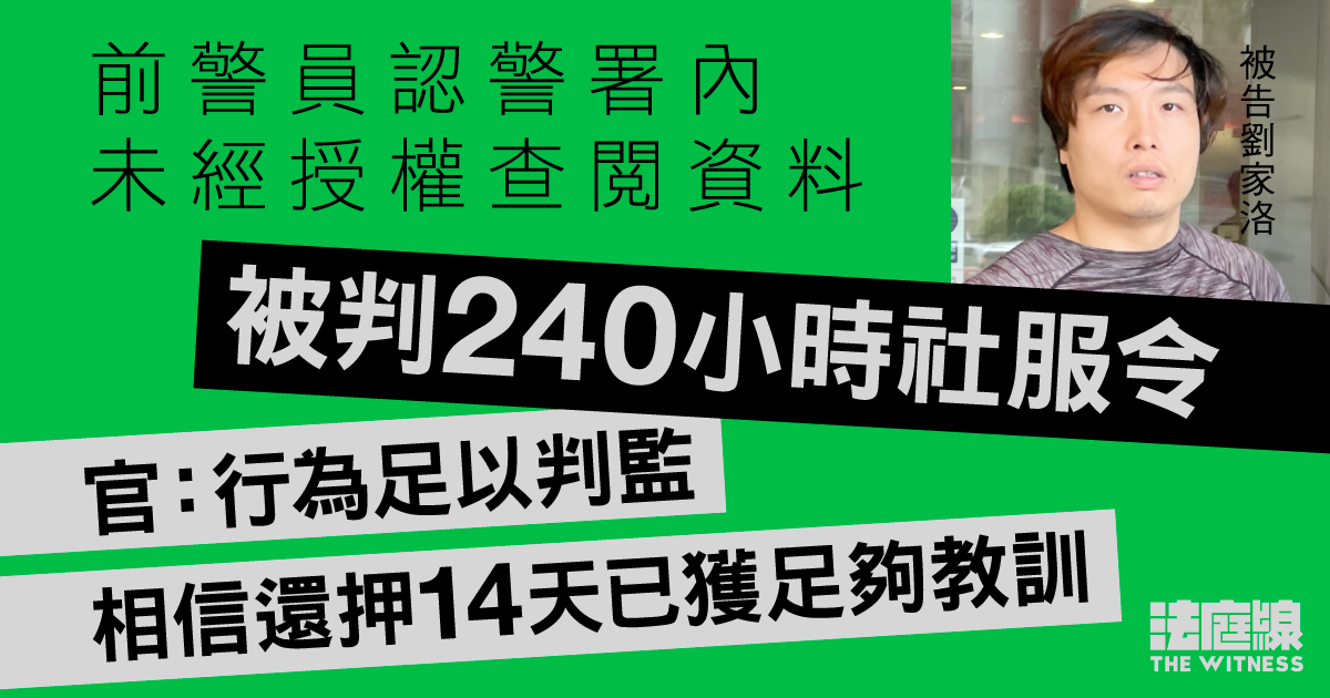 前警員認警署內未經授權查閱資料　被判240小時社服令　官：利用職權謀取私利