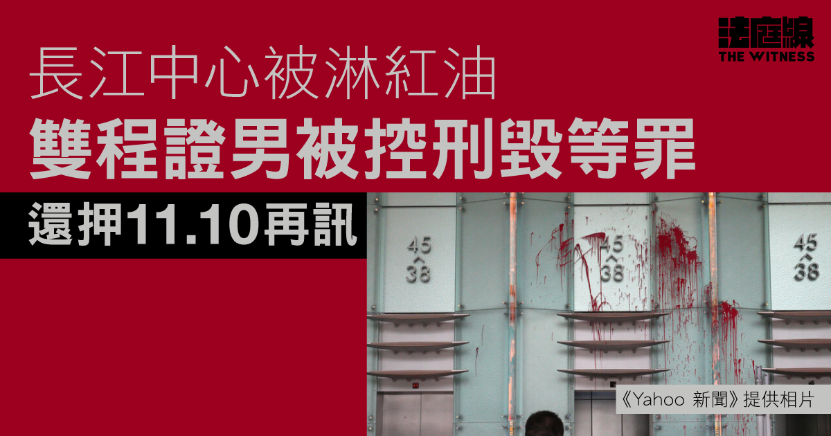 長江中心被淋紅油　雙程證男被控刑毀等罪　還押11.10再訊