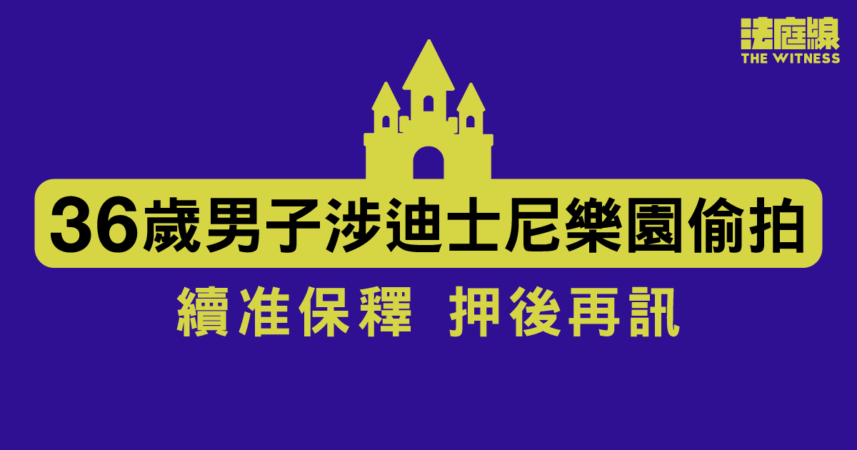 涉迪士尼樂園內偷拍私密部位　36歲男准保釋候訊