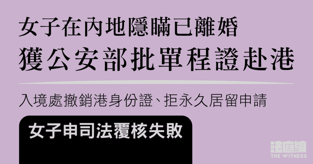 女子在內地隱瞞已離婚獲批單程證　申香港永久居留被拒　官斥說謊駁回司法覆核