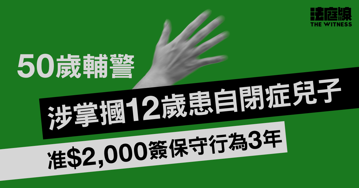 50歲男輔警涉掌摑12歲患自閉症兒子　准以2,000元簽保守行為3年