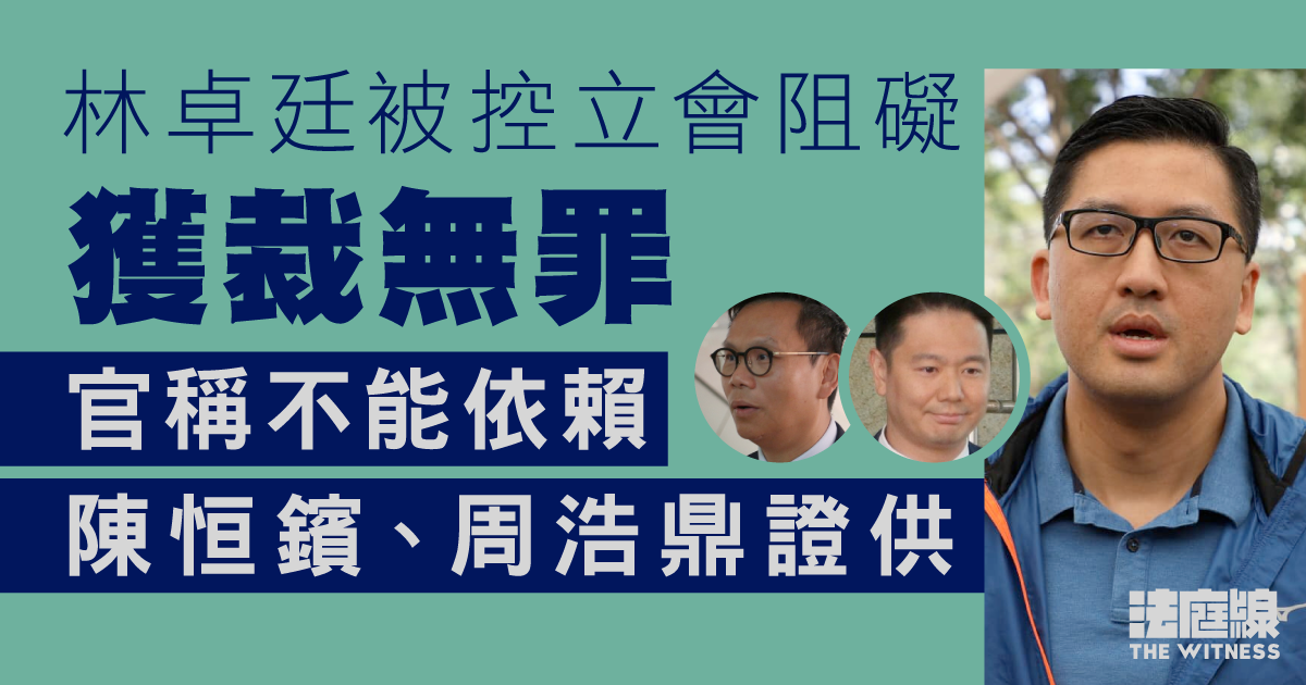 林卓廷被控立會阻陳恒鑌、周浩鼎　獲裁無罪　官稱不能依賴陳與周證供