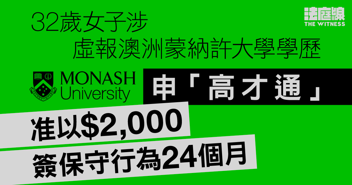 32歲女子涉虛報澳洲蒙納許大學學歷申高才通　准以2,000元簽保守行為24個月