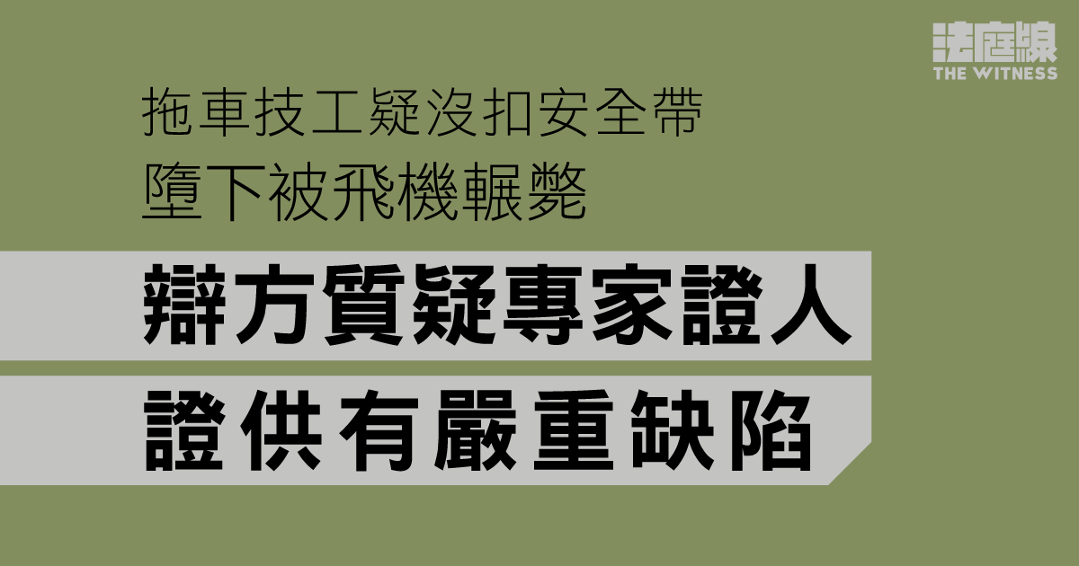 拖車技工疑沒扣安全帶墮下被飛機輾斃　辯方質疑專家證人證供有嚴重缺陷