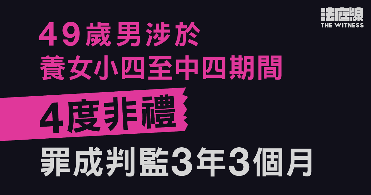 49歲男涉養女小四至中四期間四度非禮　罪成判監3年3個月　官稱事主需長期心理治療