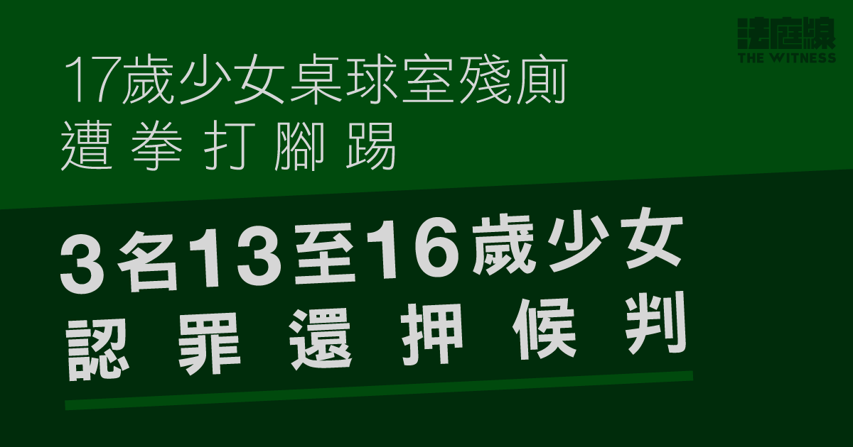 17歲少女桌球室殘廁遭拳打腳踢　3名13至16歲少女認罪還押候判
