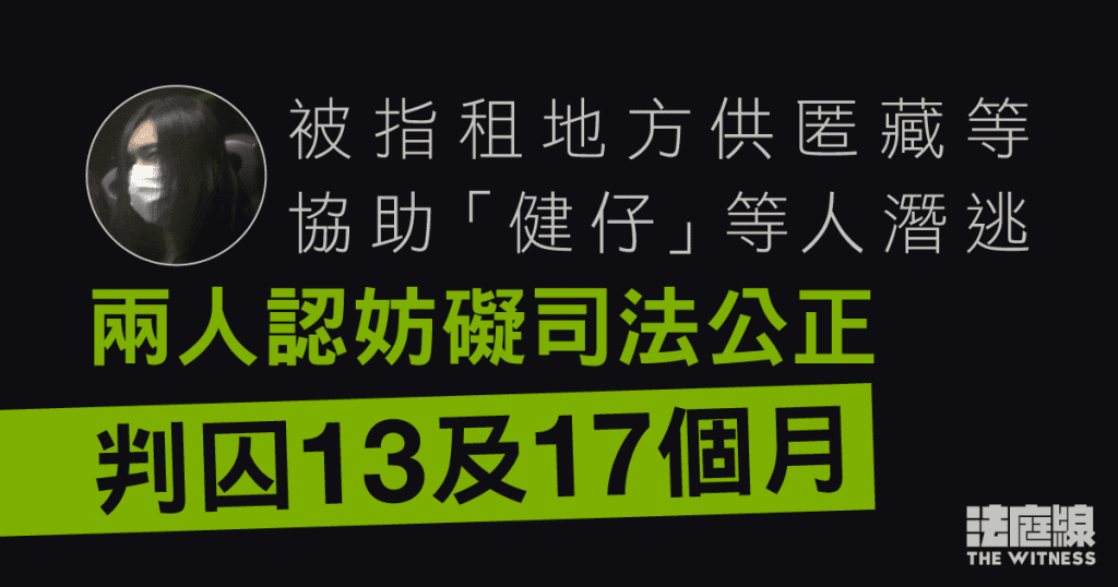 被指助「健仔」等人潛逃 兩人認妨礙司法公正 判囚13及17個月
