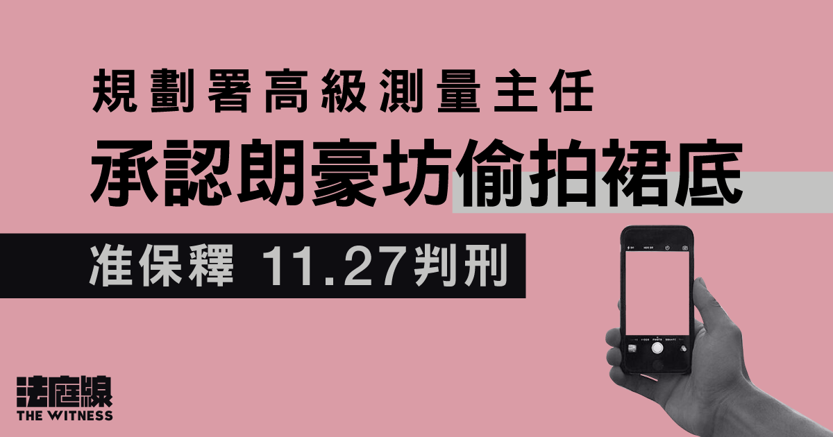 規劃署高級測量主任認朗豪坊偷拍裙底　准保釋11.27判刑
