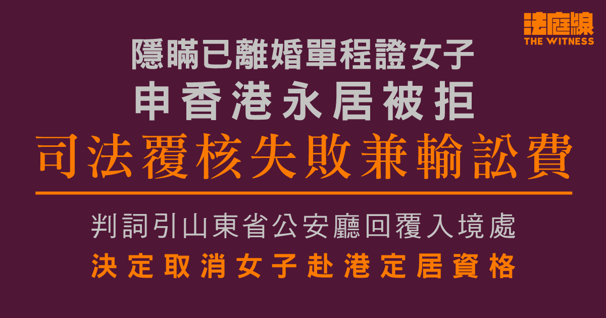 隱瞞已離婚單程證女子申香港永居被拒　司法覆核失敗　判詞指公安廳撤赴港定居資格