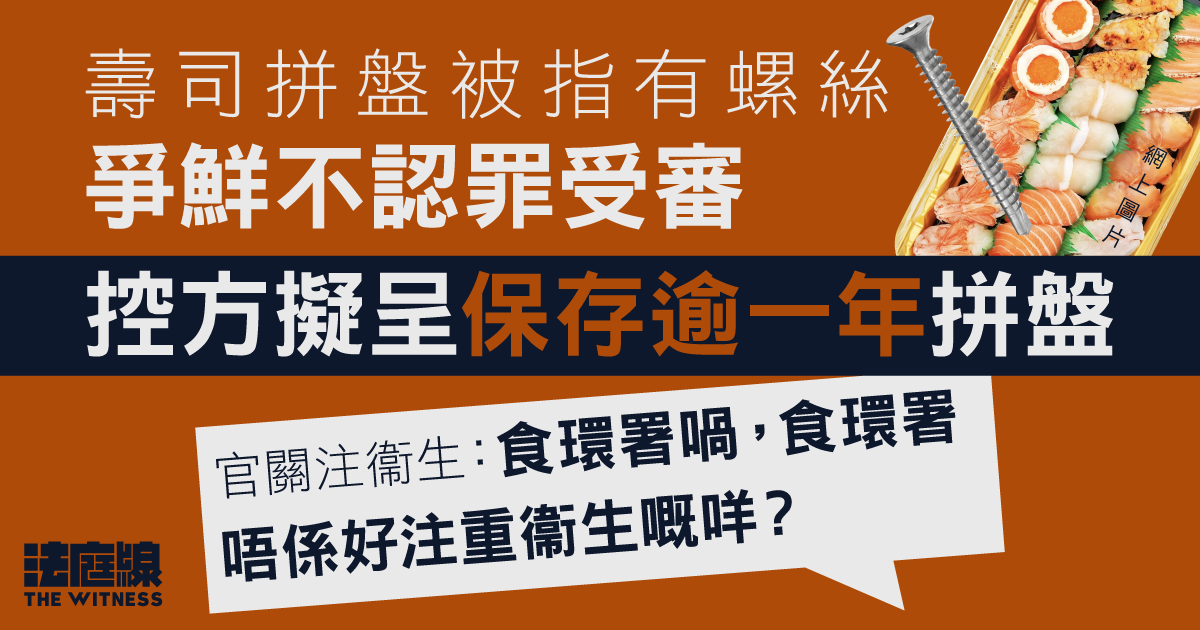 顧客稱壽司拼盤有「手指咁長」螺絲　爭鮮不認罪受審　控方擬呈拼盤官關注衞生