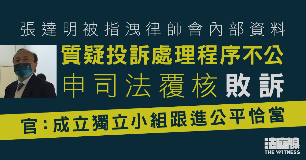 張達明被指洩律師會內部資料　質疑投訴處理程序不公申覆核敗訴　官：成立獨立小組恰當