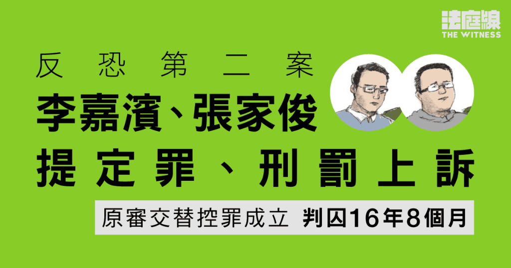 反恐第二案|判囚16年8個月 張家俊、李嘉濱提定罪及刑罰上訴