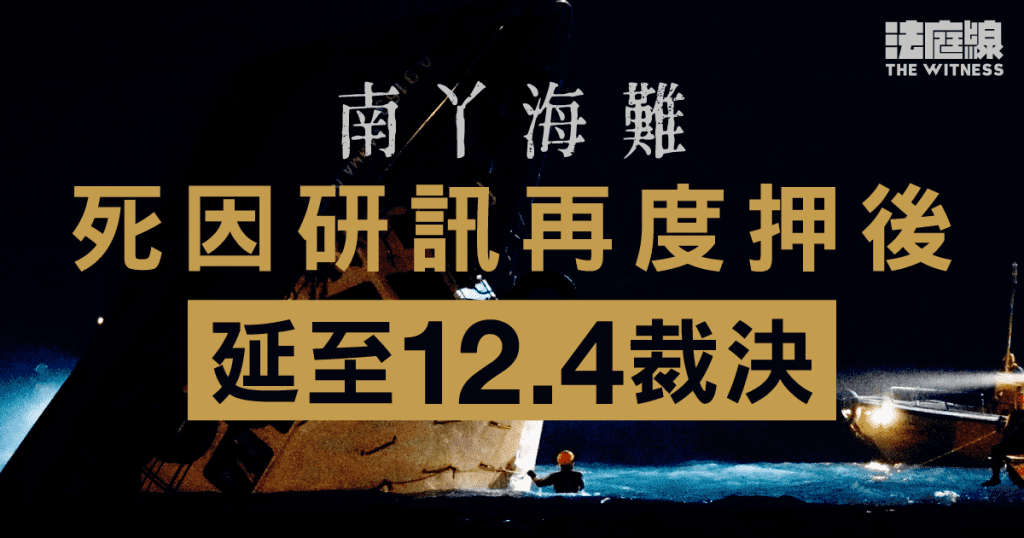 南丫海難|死因研訊兩度押後 延至12.4裁決