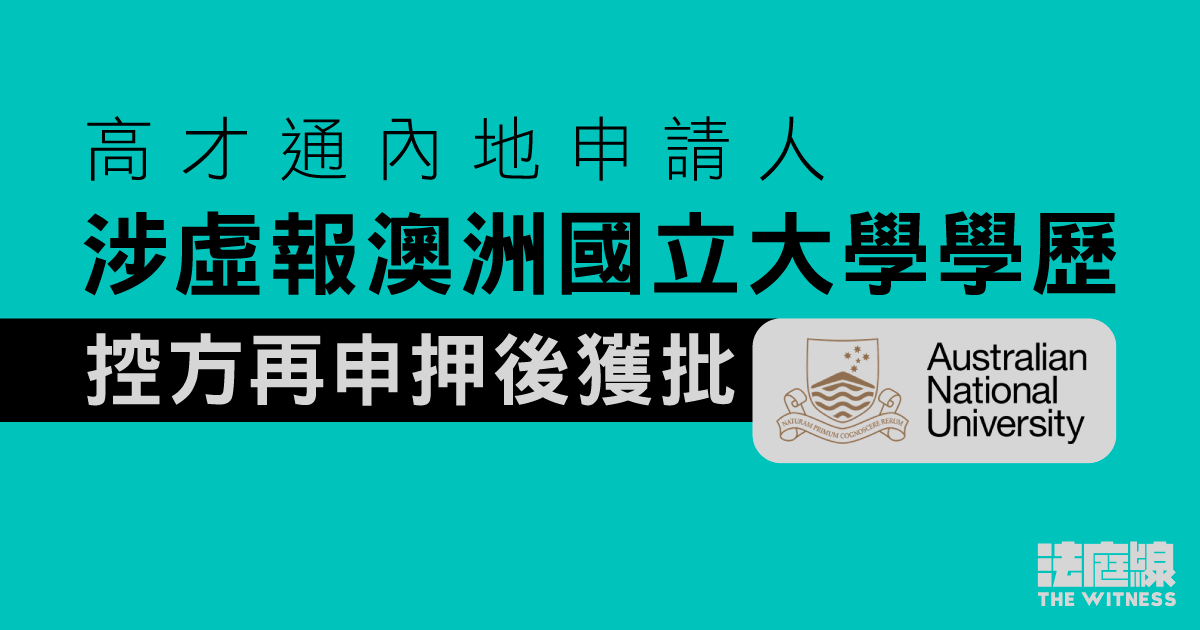 高才通內地申請人涉虛報澳洲國立大學學歷　控方再申押後獲批、被告續保釋候訊
