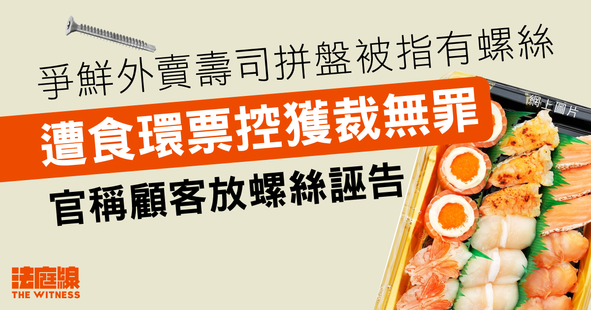 爭鮮外賣壽司拼盤被指有螺絲　遭食環票控獲裁無罪　官稱顧客放螺絲誣告