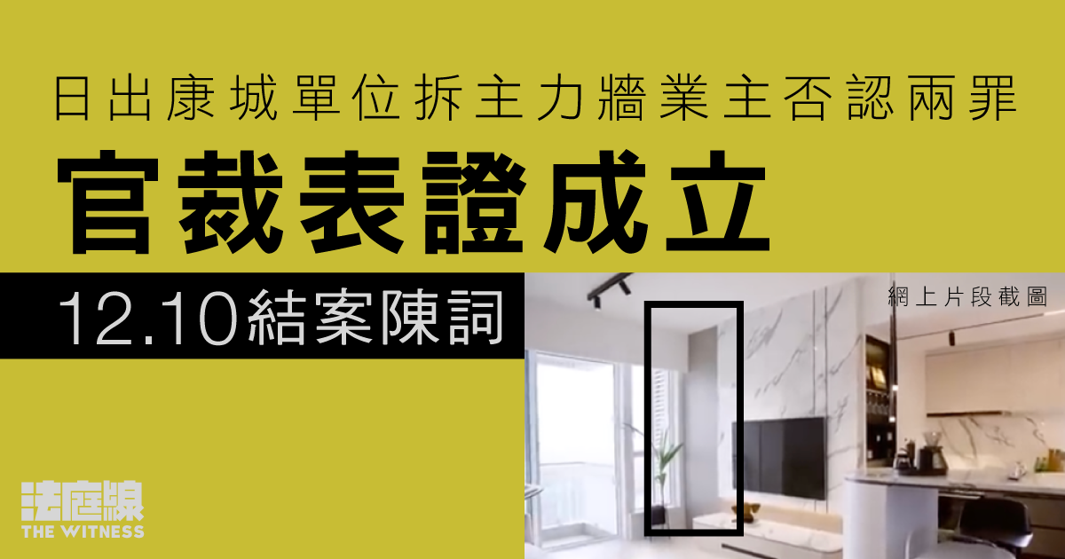 日出康城單位拆主力牆業主否認兩罪　辯方稱控方無法證明裝修申請表製造過程