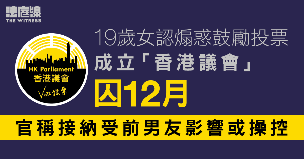 19歲女認煽惑鼓勵投票成立「香港議會」囚12月 官稱接納受前男友影響或操控