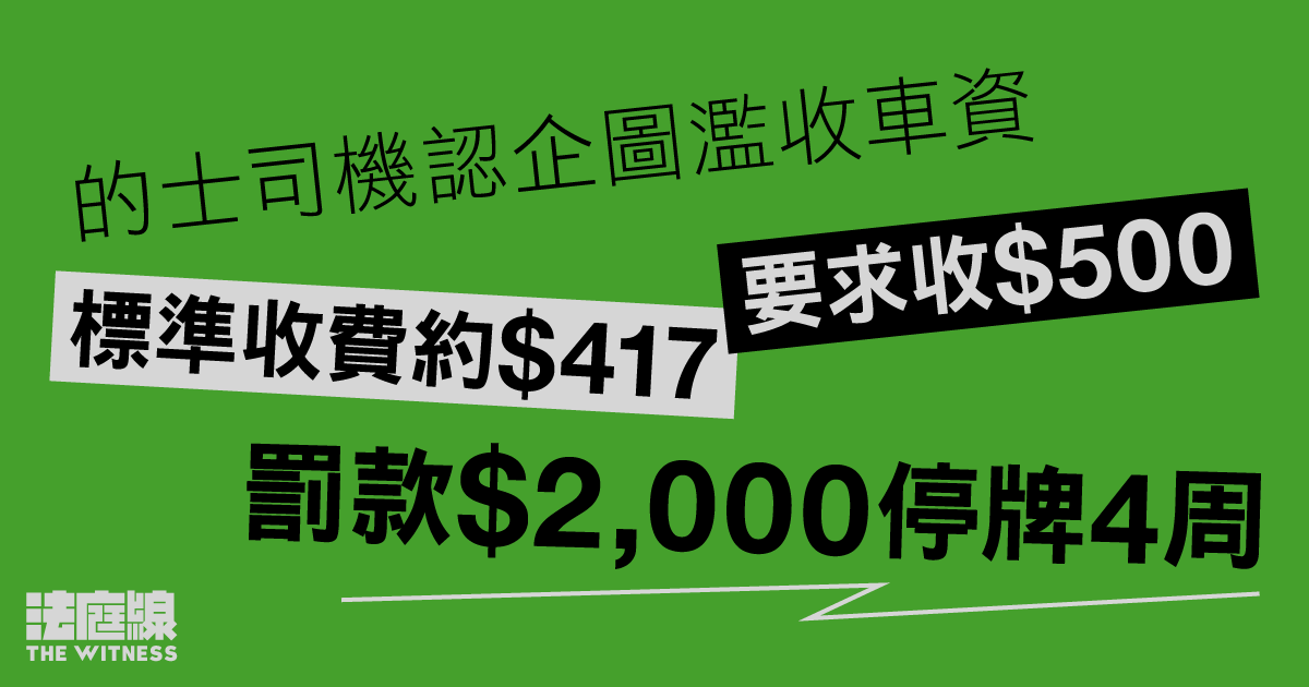 的士司機認企圖濫收車資　標準收費約417元要求收500元　罰款2,000元停牌4周