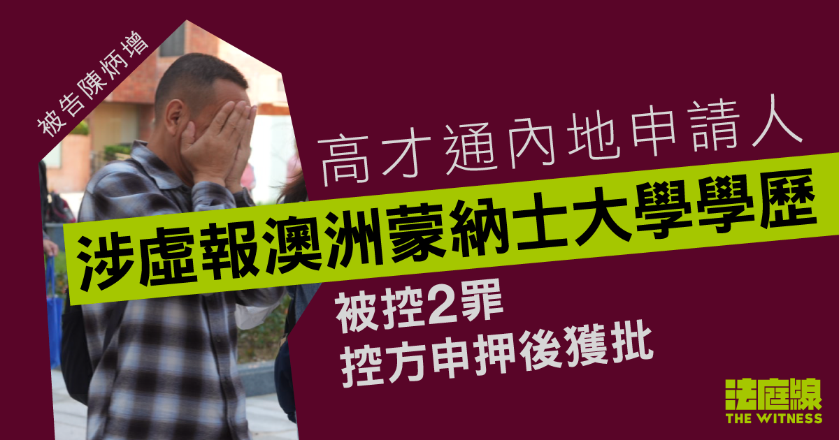 高才通內地申請人涉虛報澳洲蒙納士大學學歷　控方申押後獲批、被告准保釋候訊