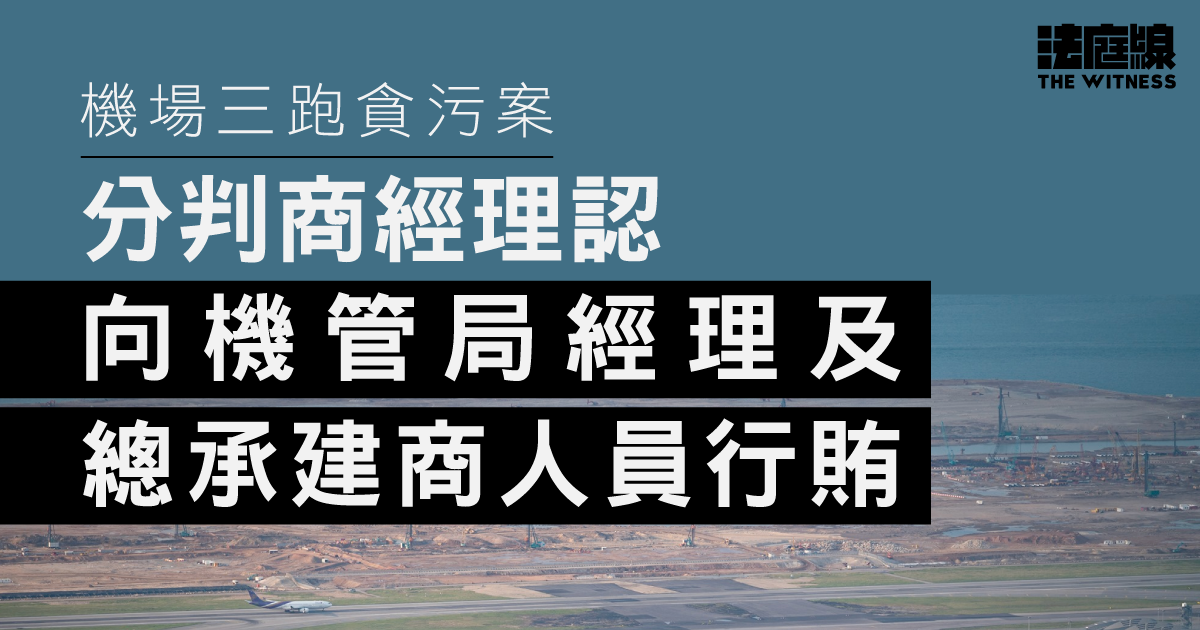 機場三跑貪污案　分判商經理認向機管局經理及總承建商人員行賄　准保釋待同案審結