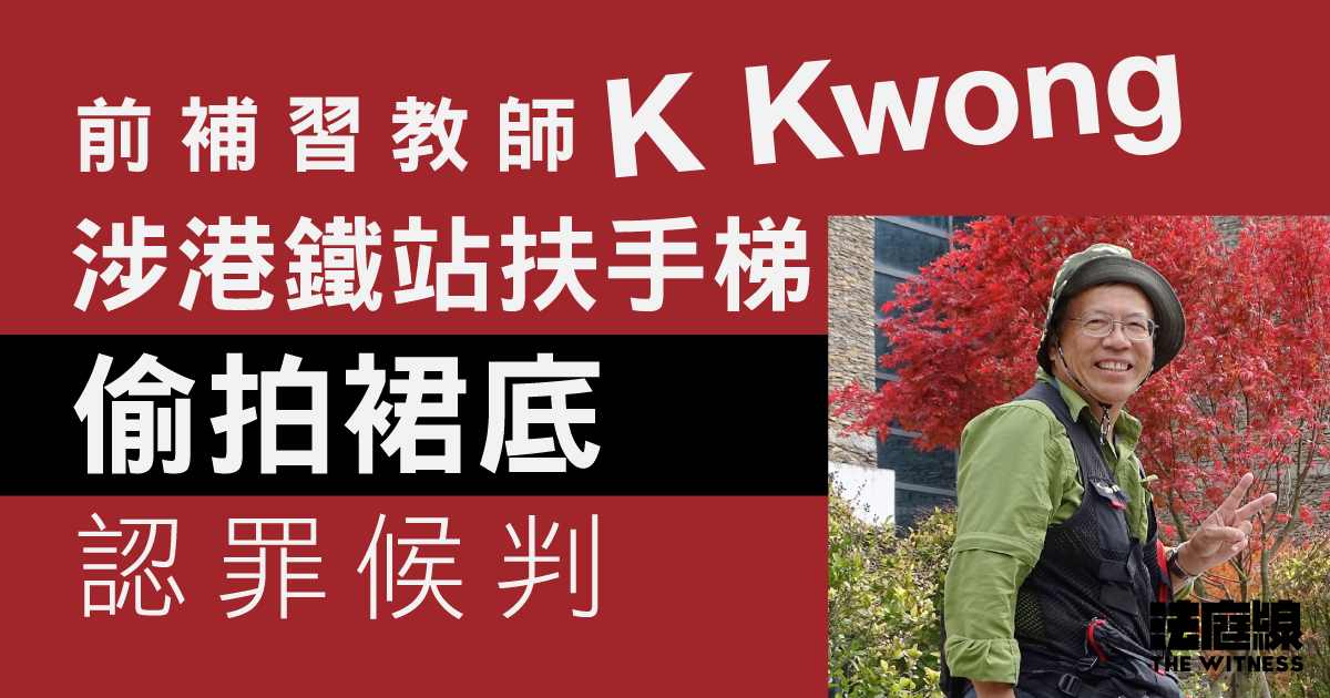 前補習教師K Kwong涉港鐵站扶手梯偷拍裙底　認罪候判