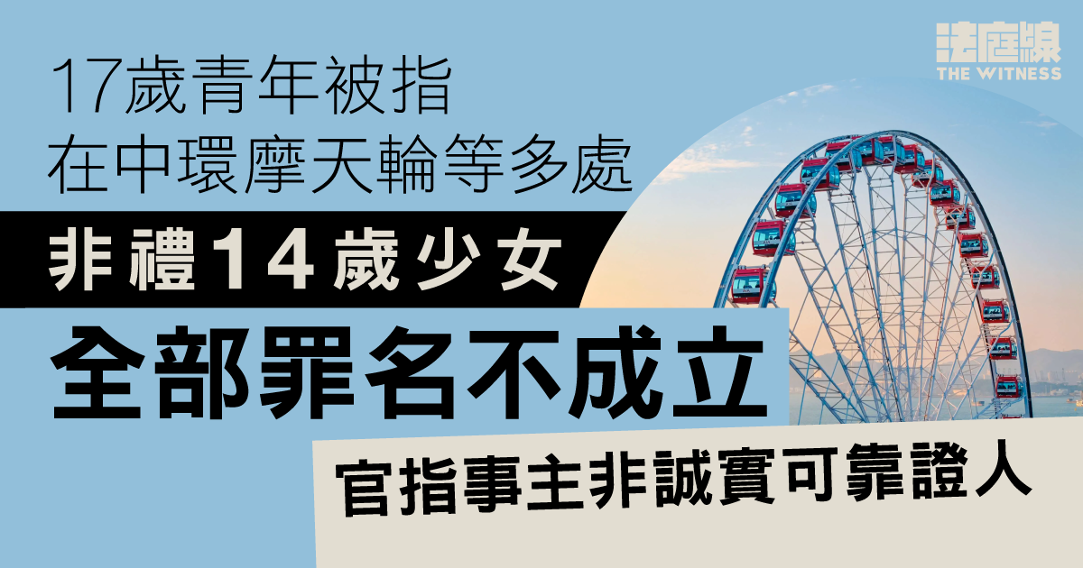 17歲青年被指9次非禮14歲少女　罪名不成立　官指事主非誠實可靠證人