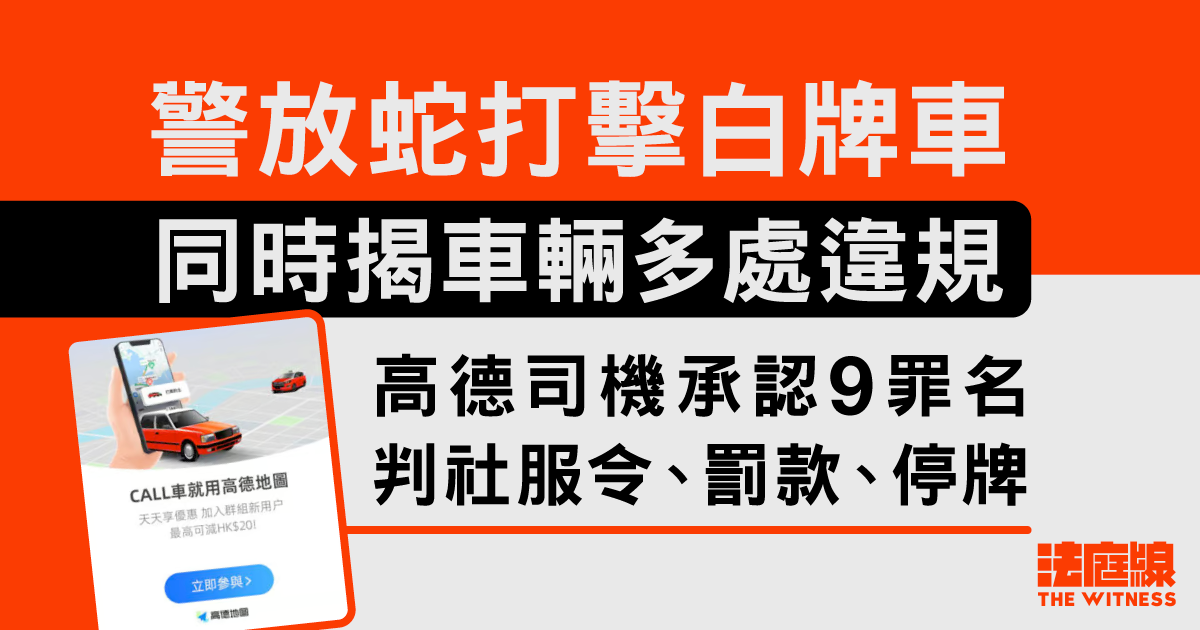 警放蛇打擊白牌車　揭高德司機車輛多處違規　司機認罪判社服令、罰款及停牌