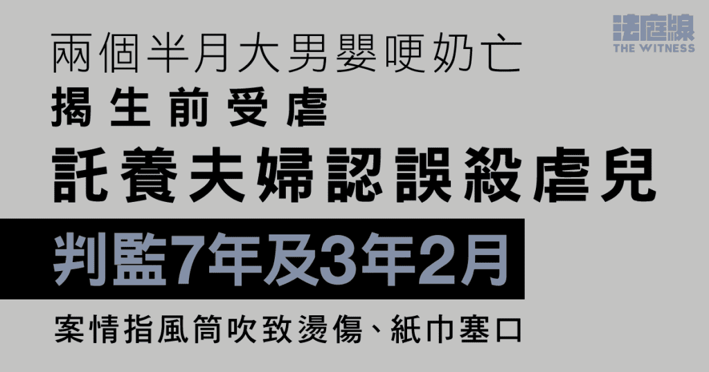 兩個半月大男嬰哽奶亡、揭生前受虐　託養夫婦認誤殺虐兒判監7年及3年2月