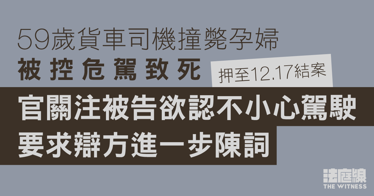 59歲貨車司機撞斃孕婦被控危駕致死　被告不作供　押後12.17結案