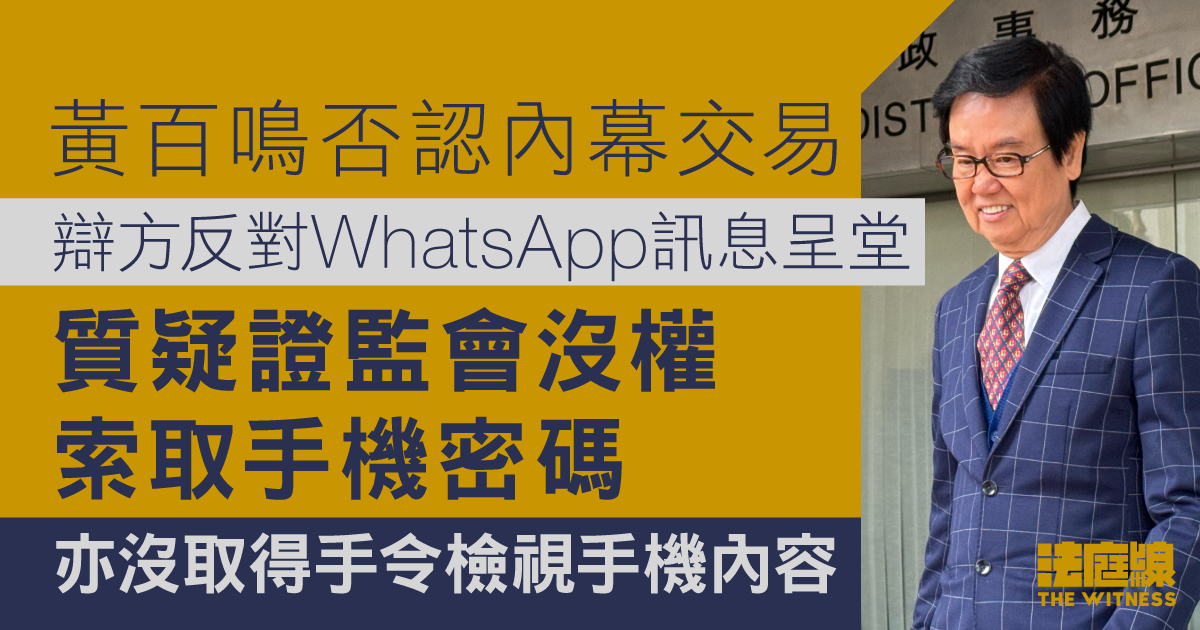 黃百鳴否認內幕交易　辯方反對WhatsApp訊息呈堂　質疑證監會沒手令檢視手機