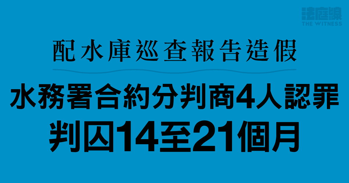 配水庫巡查報告造假　水務署合約分判商4人認罪　判囚14至21個月