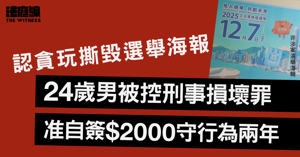 認貪玩撕毀選舉海報　24歲男被控刑事損壞罪　准自簽2000元守行為兩年