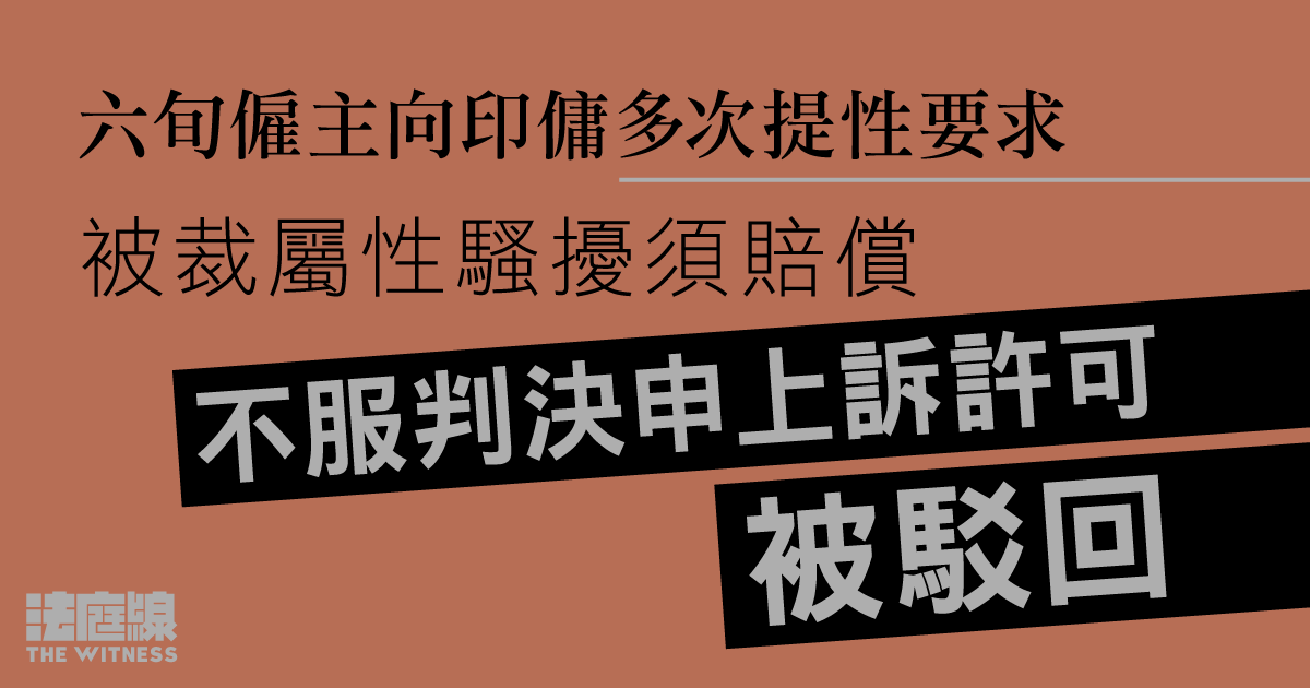 六旬僱主向印傭屢提性要求　被裁屬性騷擾須賠償　不服判決申上訴許可被駁回