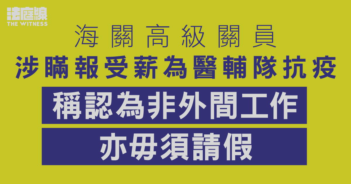 海關關員涉瞞報受薪為醫輔隊抗疫　官裁表證成立　被告稱非外間工作