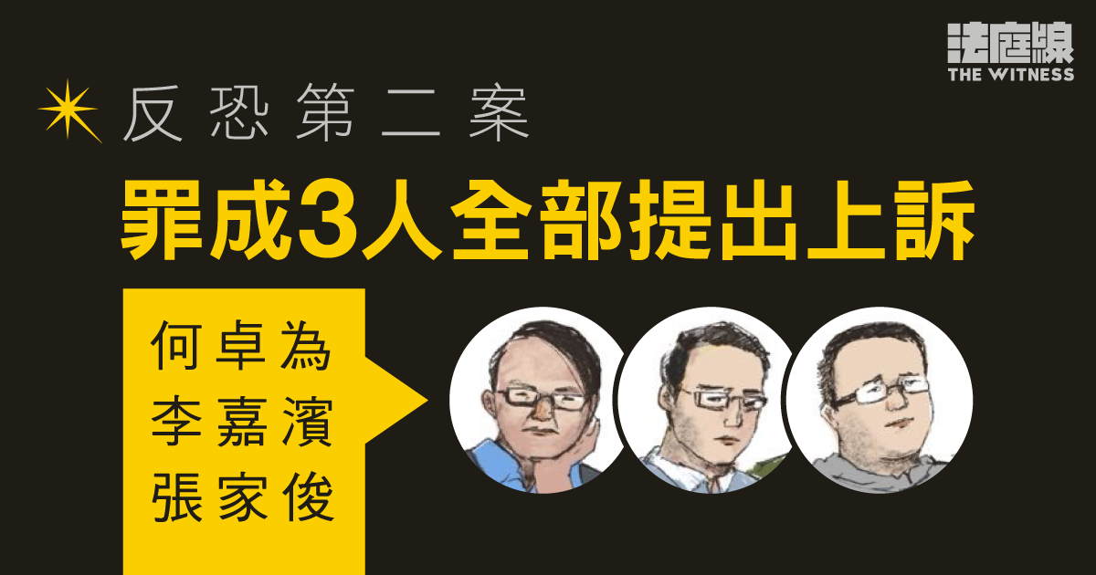 反恐第二案|判囚18年何卓為提上訴 被定罪3人全部已提上訴