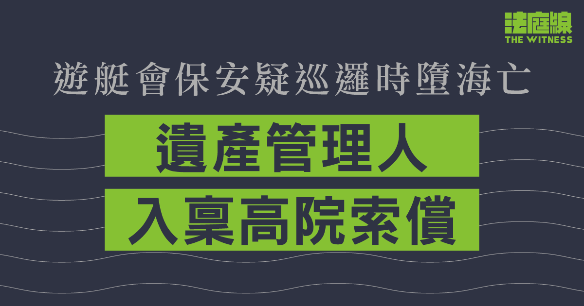 遊艇會保安疑巡邏時墮海亡　遺產管理人入稟高院索償