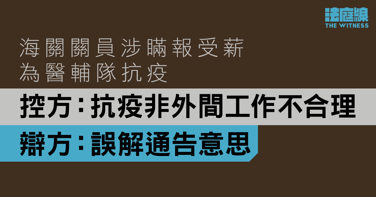 海關關員涉瞞報受薪為醫輔隊抗疫　控方：指抗疫非外間工作不合理　辯方：誤解通告
