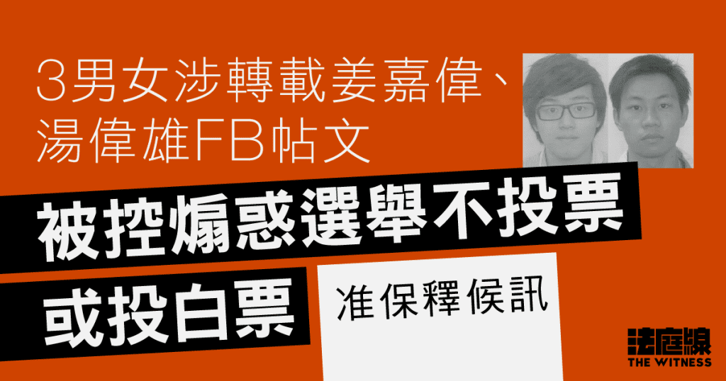3人涉轉載姜嘉偉、湯偉雄FB帖文　被控煽惑選舉不投票或投白票　准保釋候訊