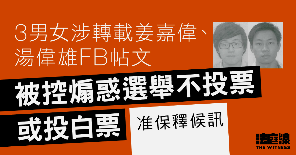 3人涉轉載姜嘉偉、湯偉雄FB帖文　被控煽惑選舉不投票或投白票　准保釋候訊