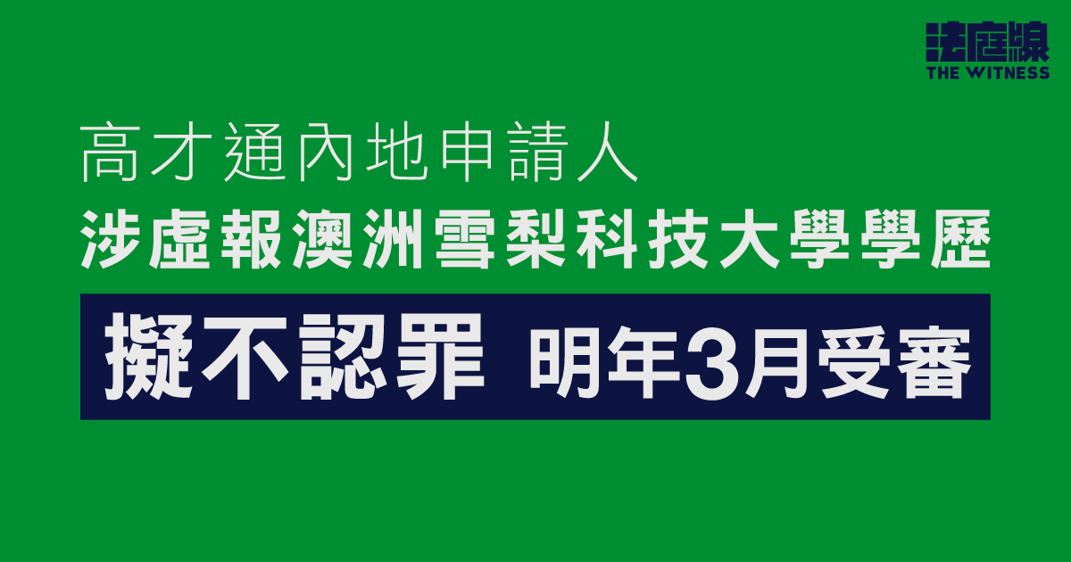 高才通內地申請人涉虛報澳洲雪梨科技大學學歷　擬否認串謀詐騙　准保釋明年3月審