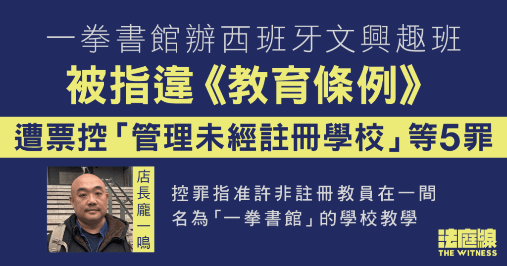 一拳書館辦西班牙文興趣班　被指違《教育條例》　遭票控「管理未經註冊學校」等5罪