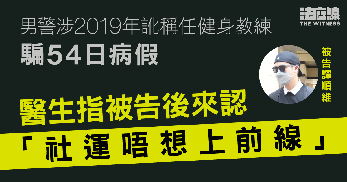 男警涉2019年訛稱任健身教練、騙54日病假　醫生指被告及後認「社運唔想上前線」