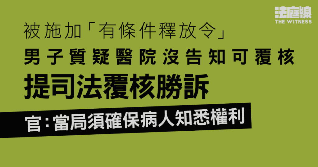 男子被施加「有條件釋放令」　質疑醫院沒告知可覆核　提司法覆核勝訴
