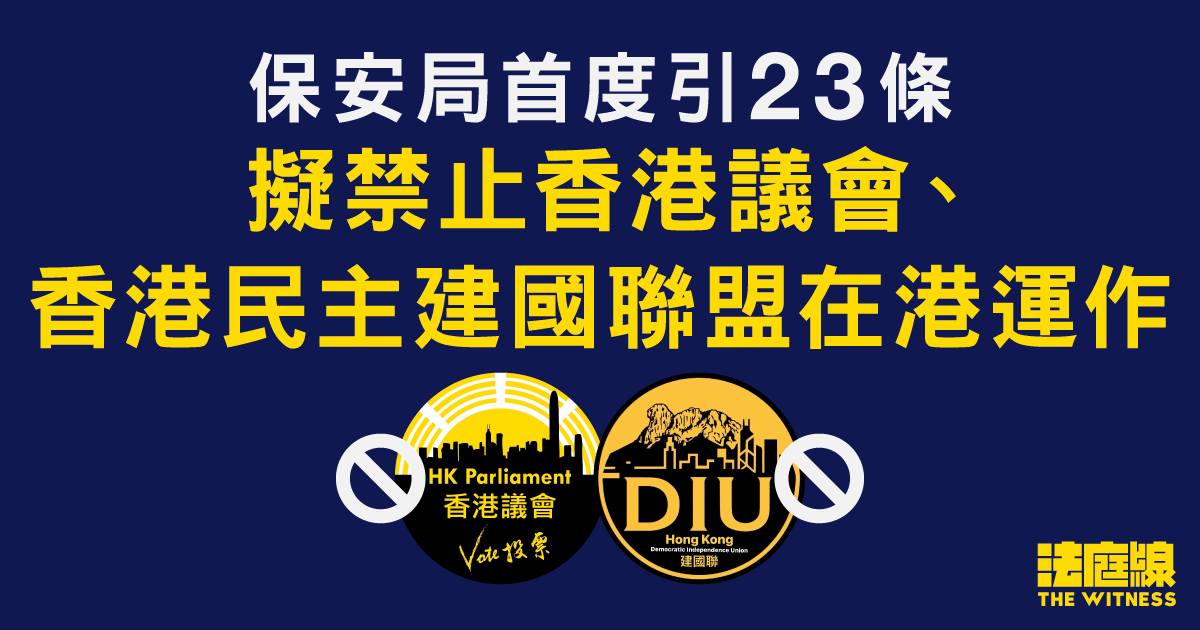 保安局首度引23條 擬禁「香港議會」、「香港民主建國聯盟」在港運作