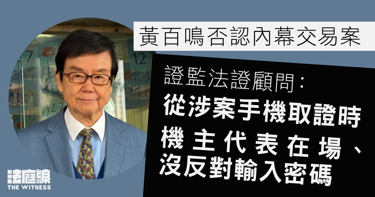 黃百鳴否認內幕交易　證監法證顧問：取證時機主代表沒反對輸入手機密碼