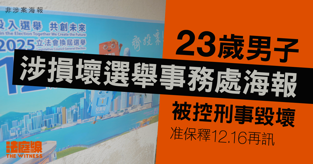 23歲男子涉損壞兩張選舉事務處海報　被控刑事毀壞　准保釋12.16再訊